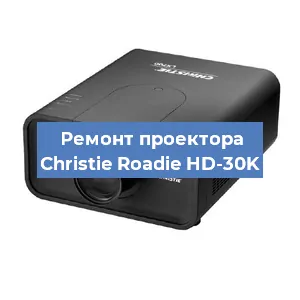 Замена проектора Christie Roadie HD-30K в Перми